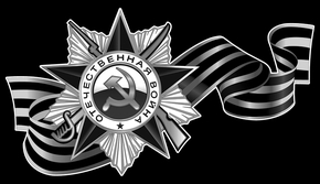 Орден Отечественной войны и лента - картинки для гравировки
